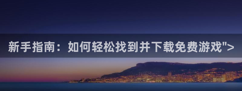 沐春鼎点娱乐：新手指南：如何轻松找到并下载免费游戏\