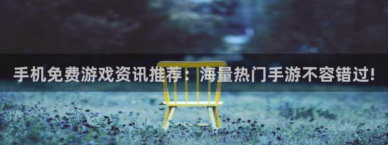 鼎点娱乐注册网站：手机免费游戏资讯推荐：海量热门手游不容错过