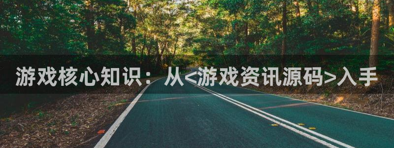 鼎点娱乐下载：游戏核心知识：从<游戏资讯源码>入手