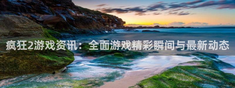 鼎点娱乐网址注册：疯狂2游戏资讯：全面游戏精彩瞬间与最新动态