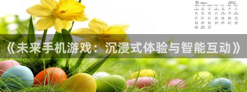 鼎点娱乐2登录：《未来手机游戏：沉浸式体验与智能互动》