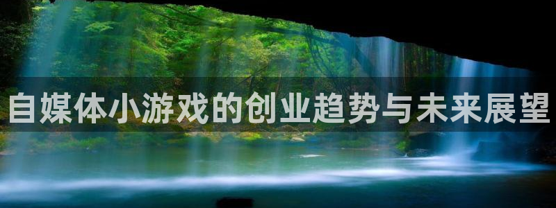 鼎点娱乐主管：自媒体小游戏的创业趋势与未来展望