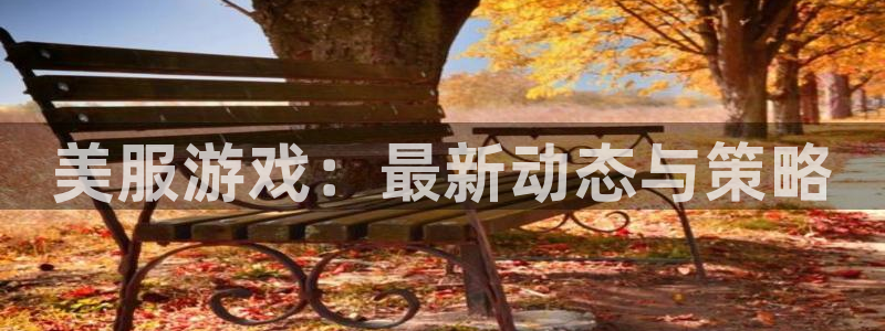 鼎点娱乐平台登陆：美服游戏：最新动态与策略