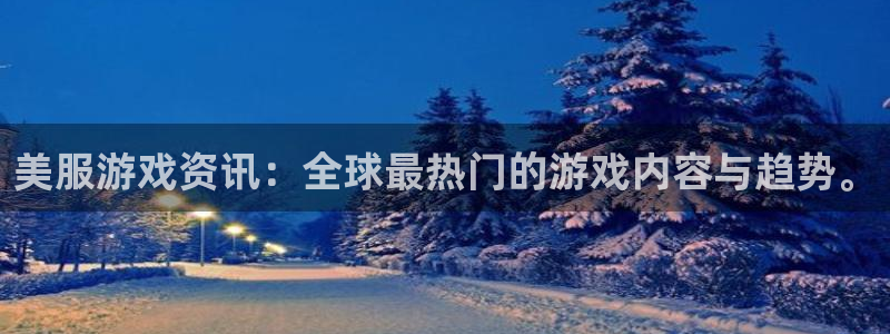 鼎点娱乐平台：美服游戏资讯：全球最热门的游戏内容与趋势。