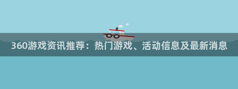 鼎点娱乐网页登录入口：360游戏资讯推荐：热门游戏、活动信息
