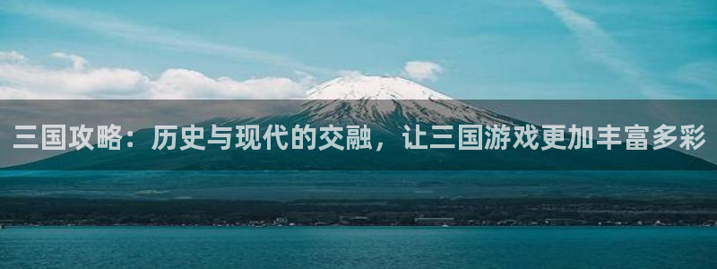 鼎点娱乐是什么：三国攻略：历史与现代的交融，让三国游戏更加丰