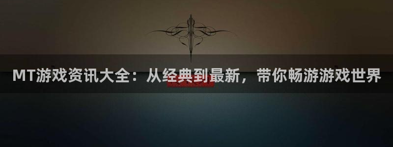 鼎点娱乐网页登录入口：MT游戏资讯大全：从经典到最新，带你畅