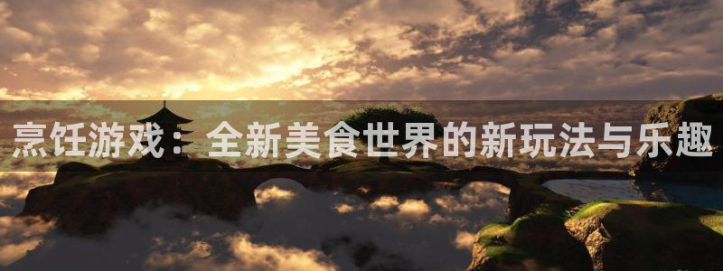 鼎点娱乐注册平台：烹饪游戏：全新美食世界的新玩法与乐趣